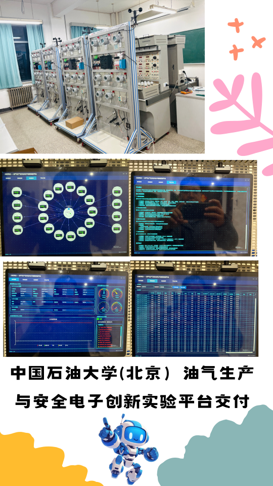 中國(guó)石油大學(xué)（北京）油氣生產(chǎn)及安全電子創(chuàng)新實(shí)驗(yàn)平臺(tái)交付