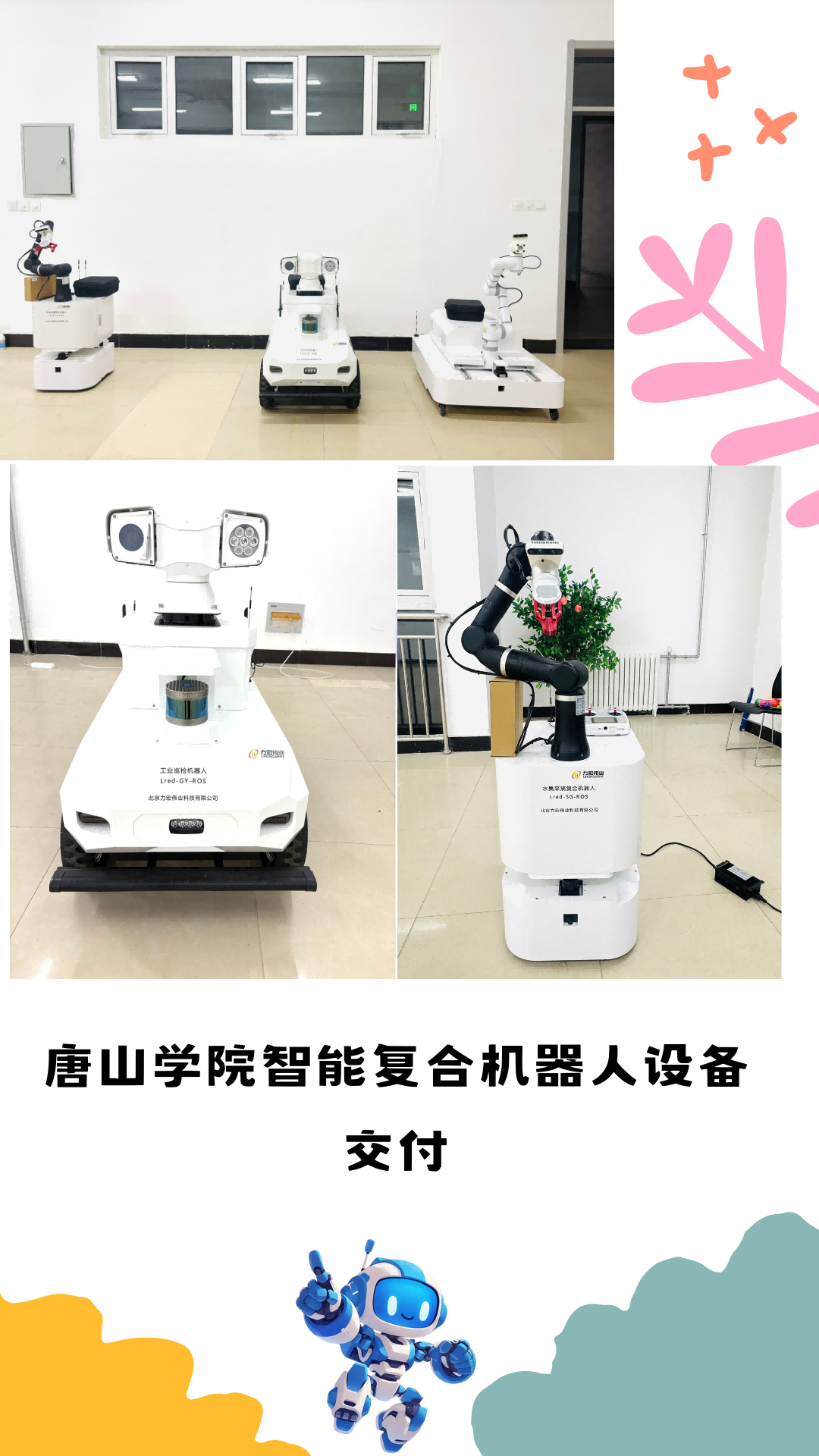 唐山學(xué)院智能復(fù)合機(jī)器人設(shè)備交付